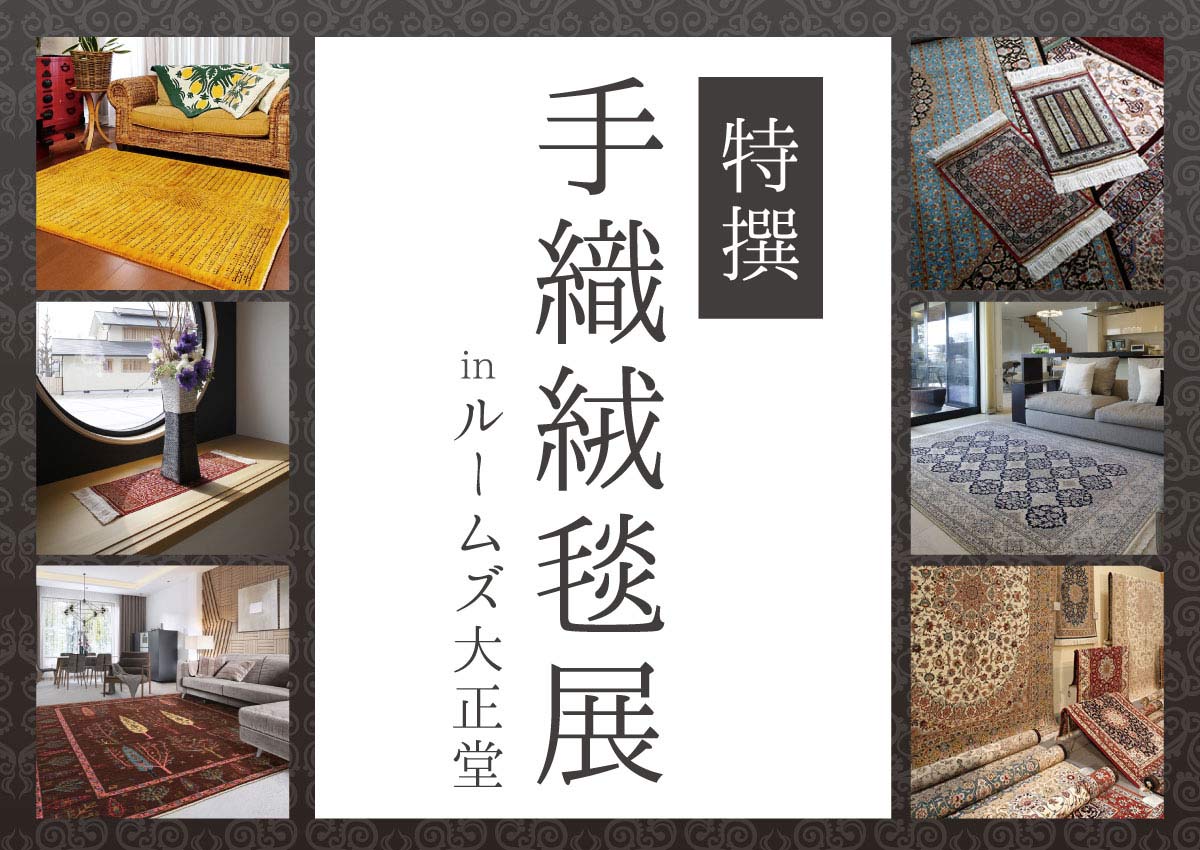 暮らしを彩る一枚との出会い。「特撰 手織絨毯展」をルームズ大正堂つじどう店で10/31(土)～開催