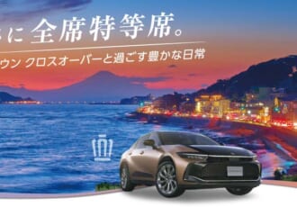 まさに全席特等席。クラウン クロスオーバーと過ごす豊かな日常